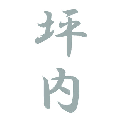 坪内 縦書き (A) 10