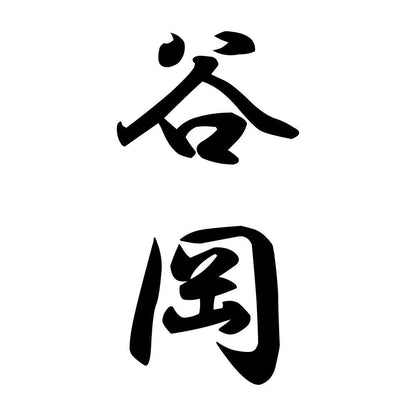 谷岡 縦書き (A)