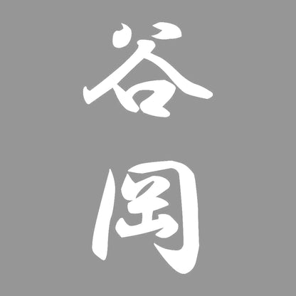 谷岡 縦書き (A) 7