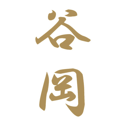 谷岡 縦書き (A) 9