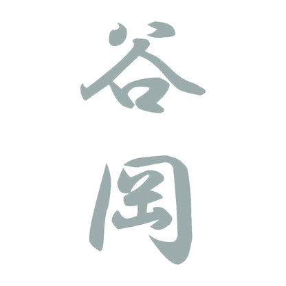 谷岡 縦書き (A) 10