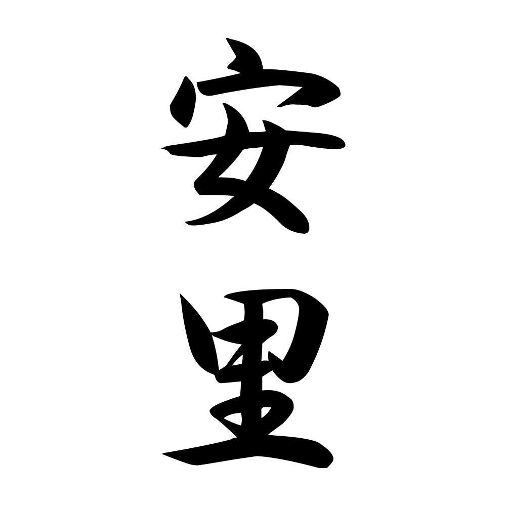安里 縦書き (A)