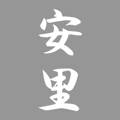 安里 縦書き (A) 7