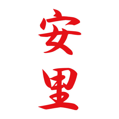 安里 縦書き (A) 8