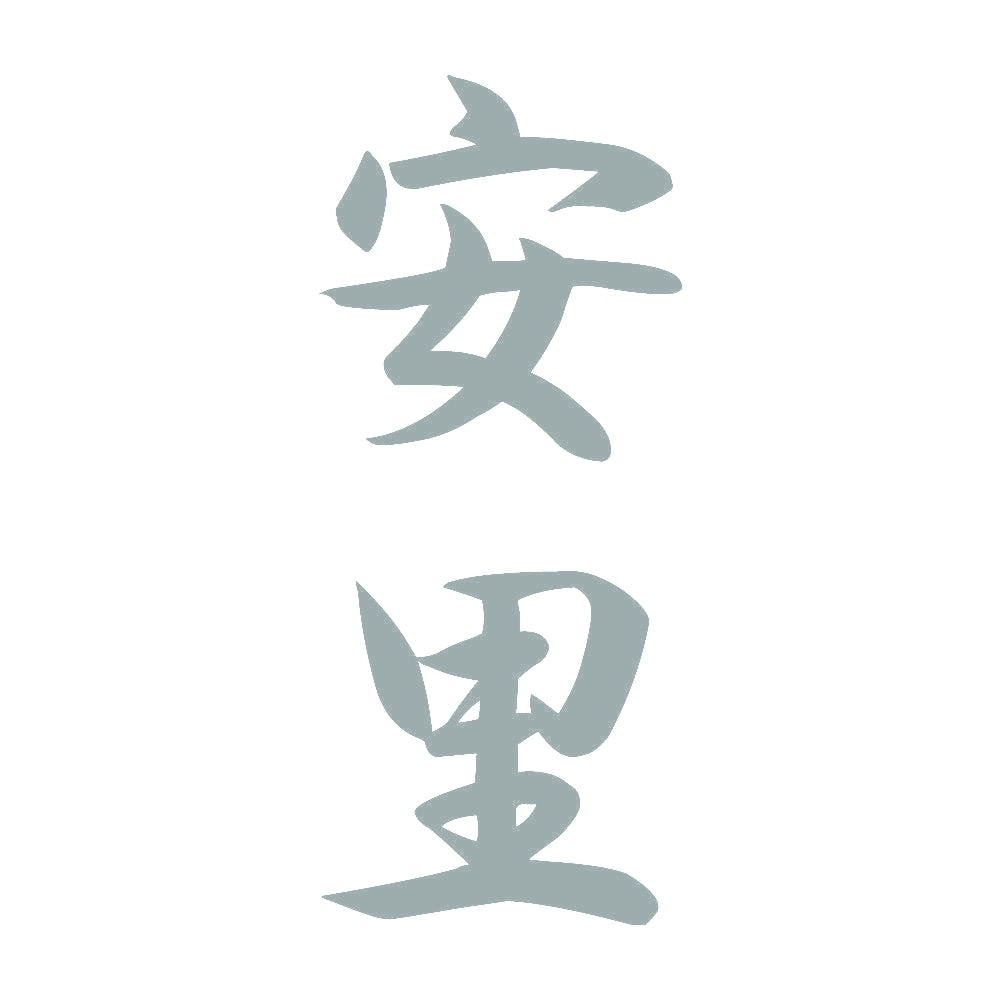 安里 縦書き (A) 10
