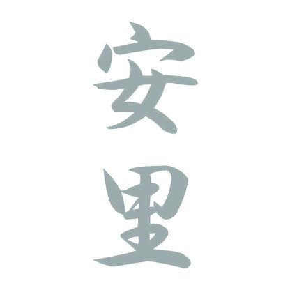 安里 縦書き (A) 10