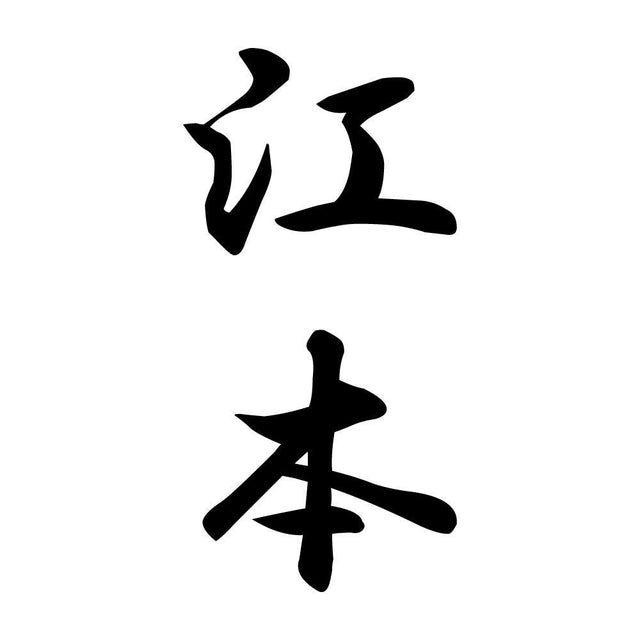 江本 縦書き (A)