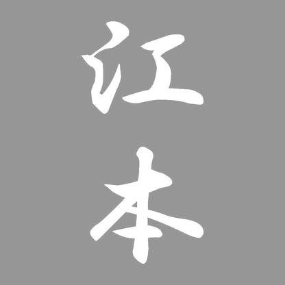 江本 縦書き (A) 7