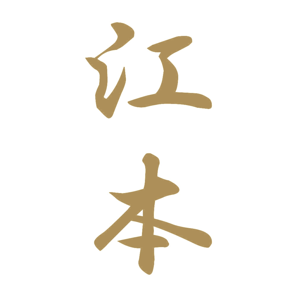 江本 縦書き (A) 9