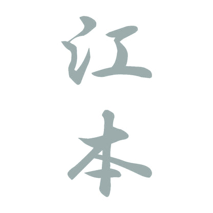 江本 縦書き (A) 10