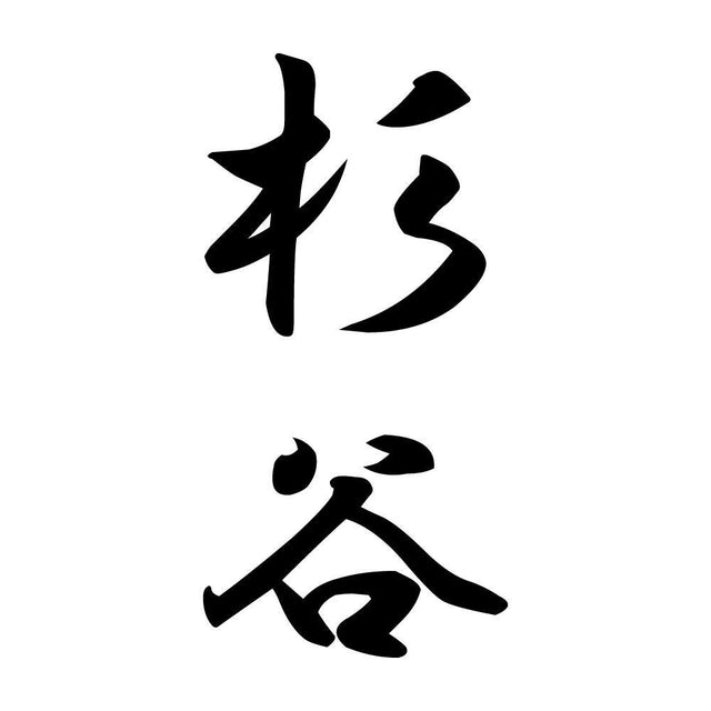 杉谷 縦書き (A)