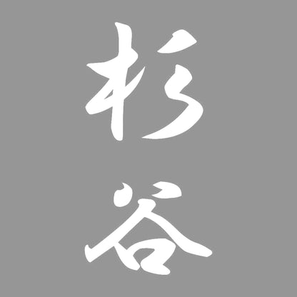 杉谷 縦書き (A) 7