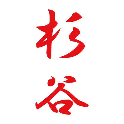 杉谷 縦書き (A) 8