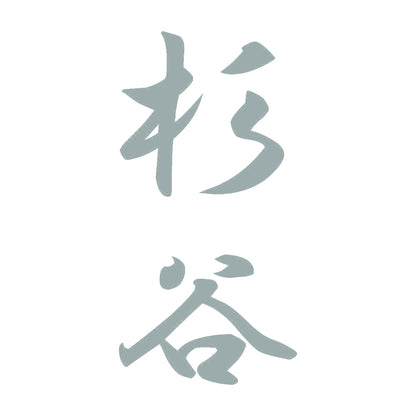 杉谷 縦書き (A) 10