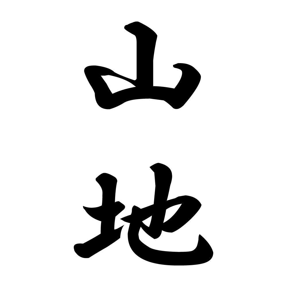 山地 縦書き (A)