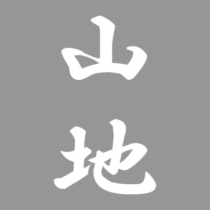 山地 縦書き (A) 7
