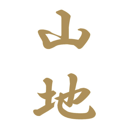 山地 縦書き (A) 9