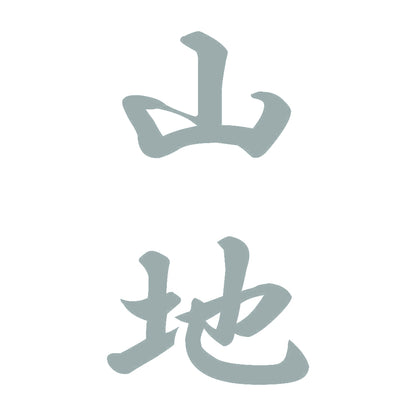 山地 縦書き (A) 10