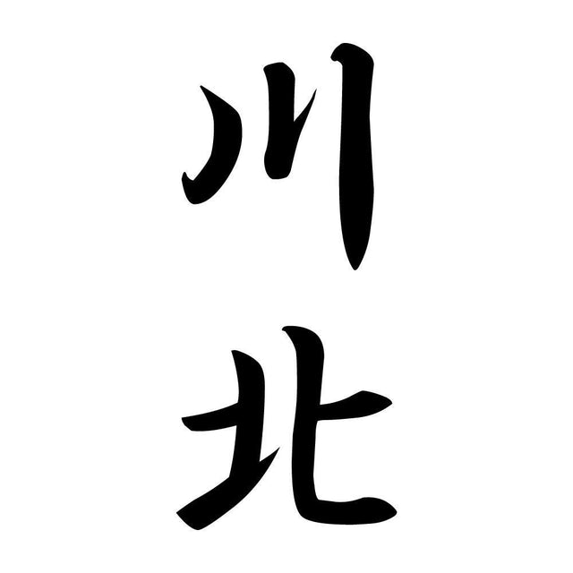 川北 縦書き (A)