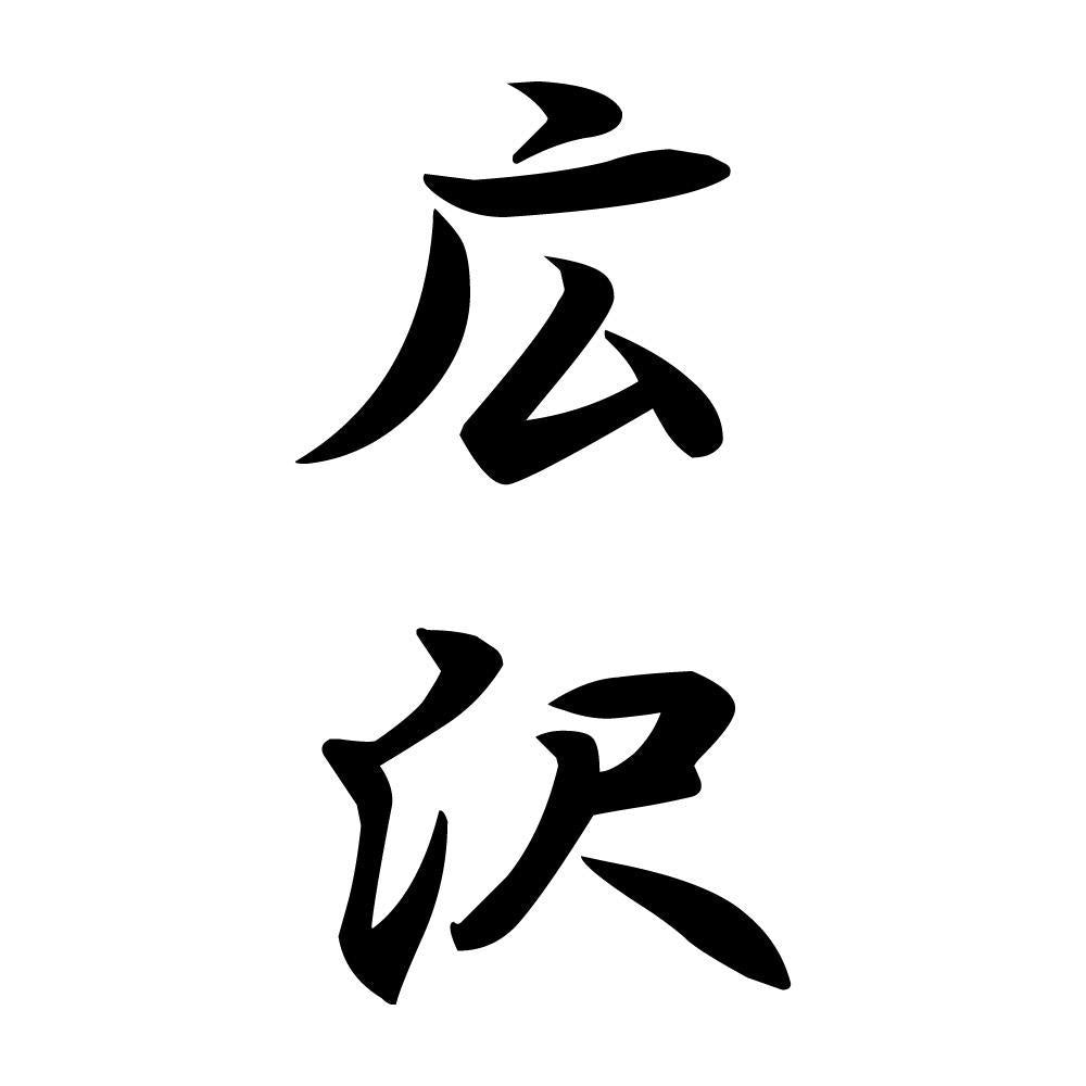 広沢 縦書き (A)