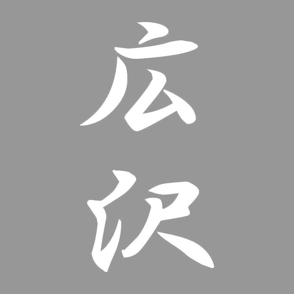 広沢 縦書き (A) 7