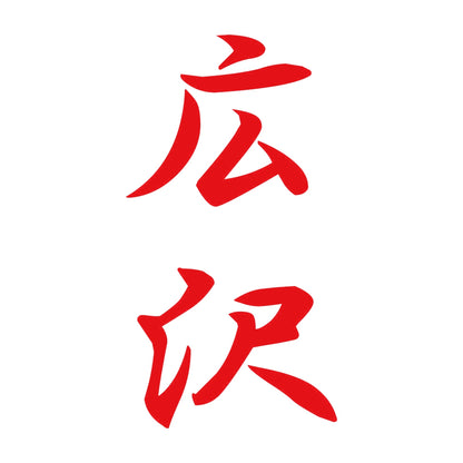 広沢 縦書き (A) 8