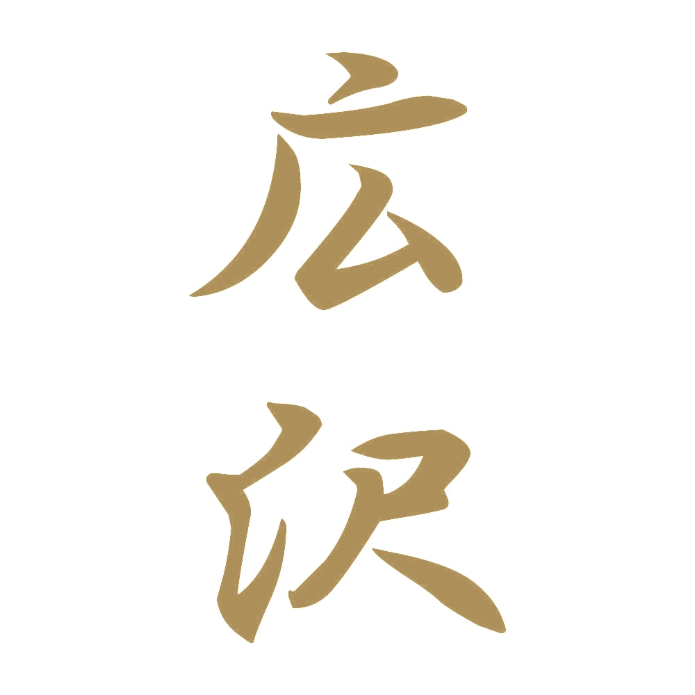 広沢 縦書き (A) 9