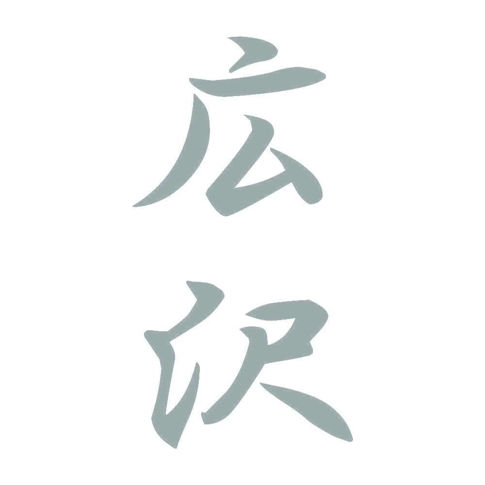 広沢 縦書き (A) 10