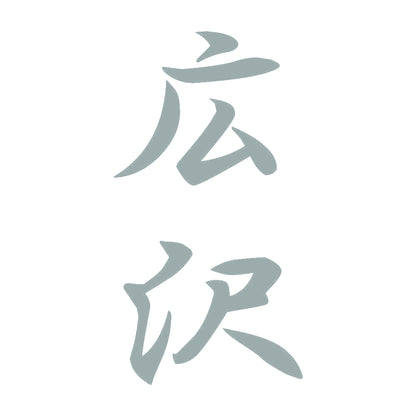 広沢 縦書き (A) 10