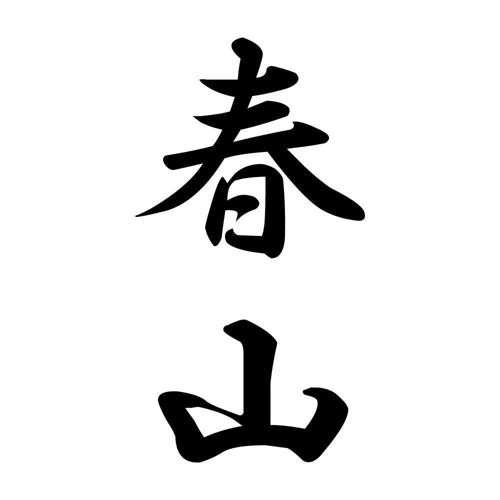 春山 縦書き (A)