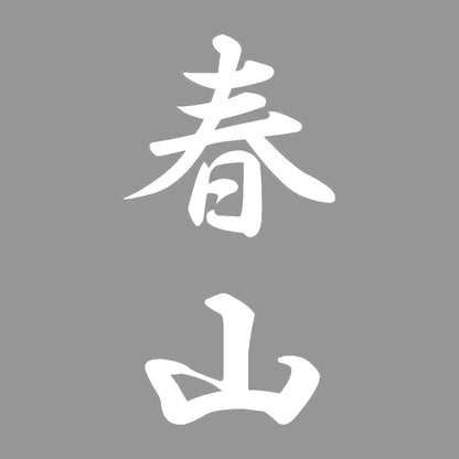 春山 縦書き (A) 7