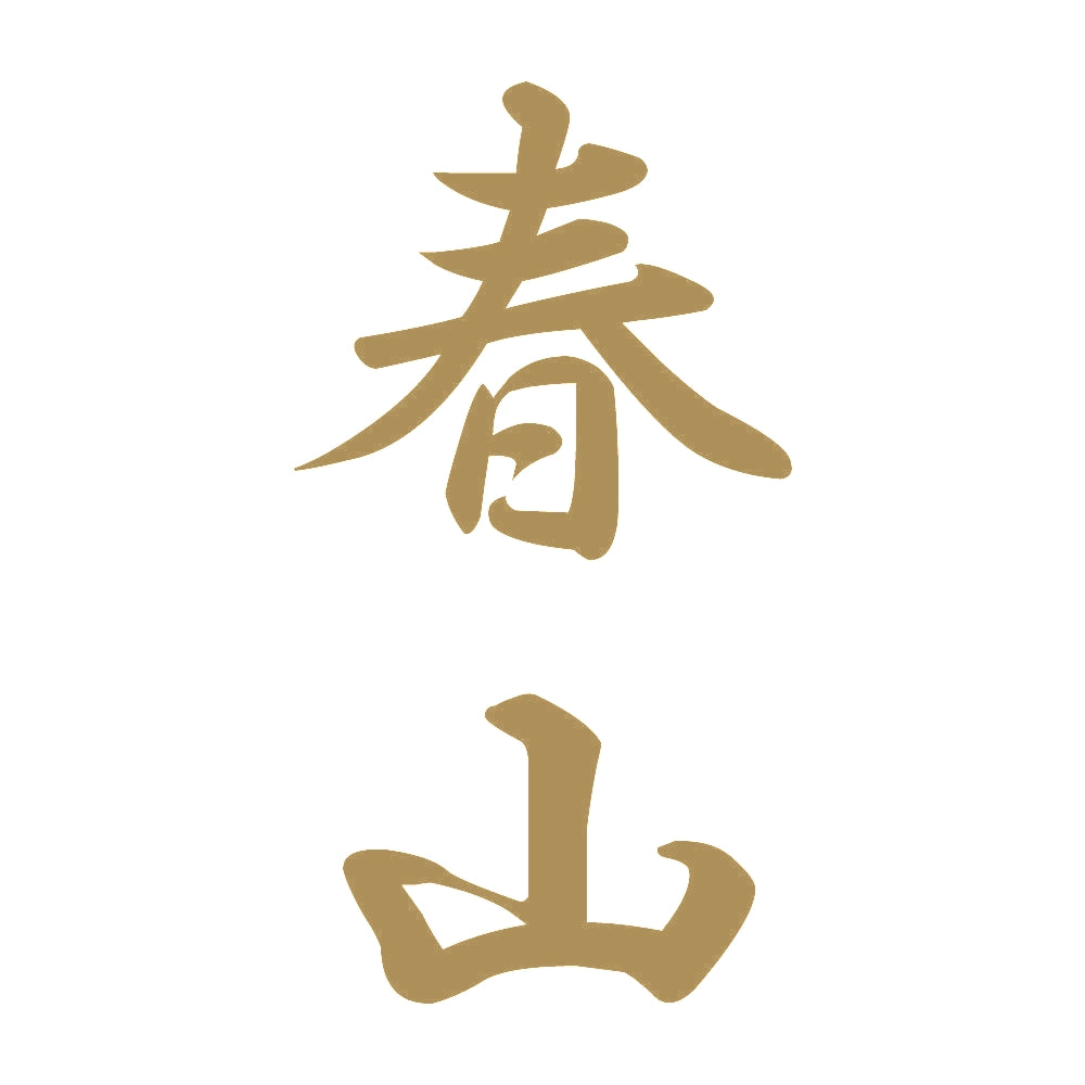 春山 縦書き (A) 9