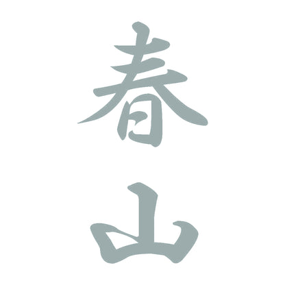 春山 縦書き (A) 10