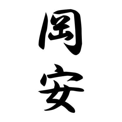岡安 縦書き (A)