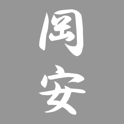 岡安 縦書き (A) 7