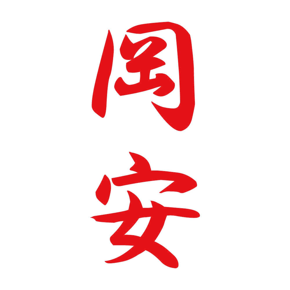 岡安 縦書き (A) 8