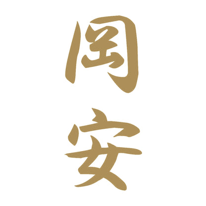 岡安 縦書き (A) 9