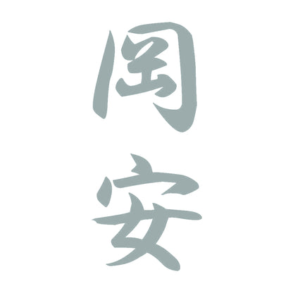 岡安 縦書き (A) 10