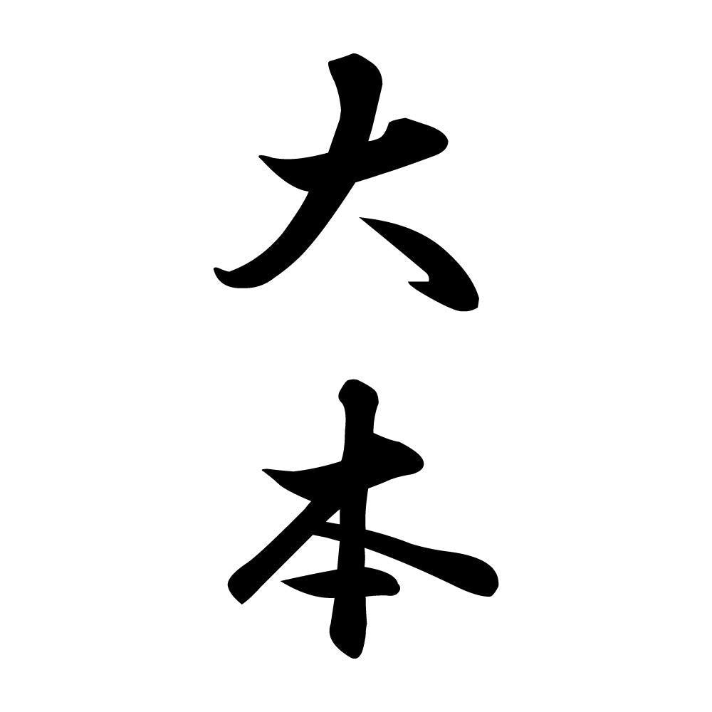 大本 縦書き (A)