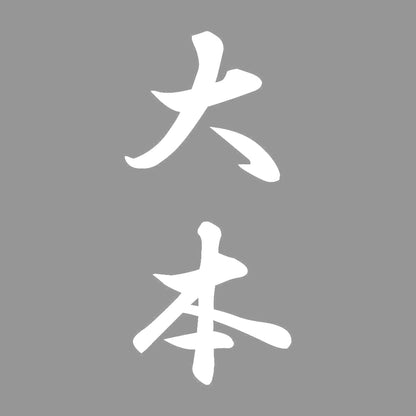 大本 縦書き (A) 7