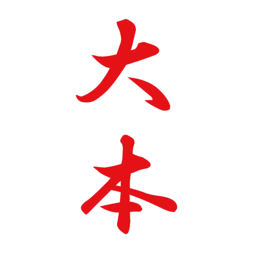 大本 縦書き (A) 8
