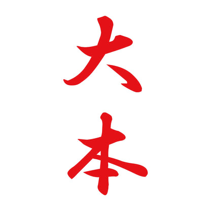 大本 縦書き (A) 8