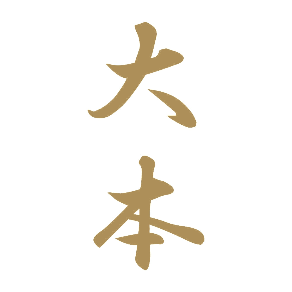 大本 縦書き (A) 9