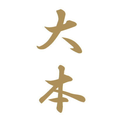 大本 縦書き (A) 9