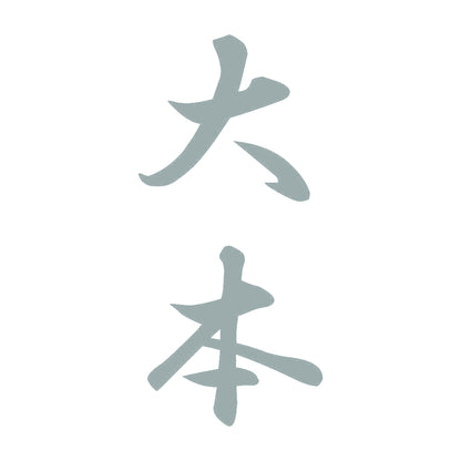 大本 縦書き (A) 10