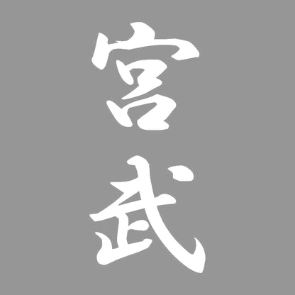 宮武 縦書き (A) 7