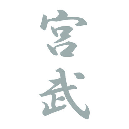 宮武 縦書き (A) 10