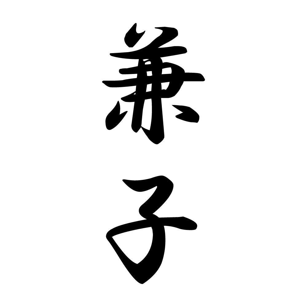 兼子 縦書き (A)