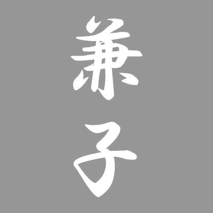 兼子 縦書き (A) 7