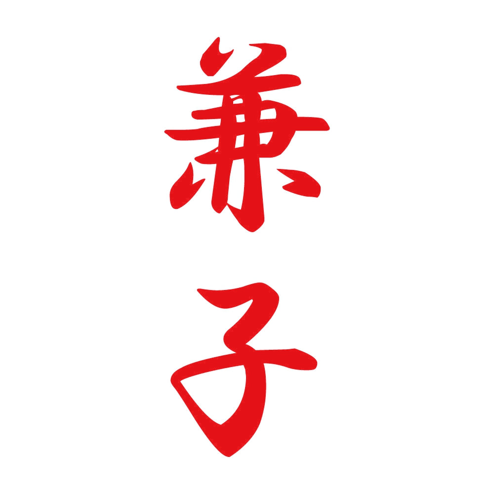 兼子 縦書き (A) 8